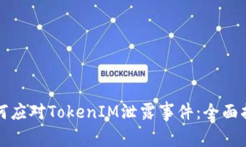 如何应对TokenIM泄露事件：全面指南
