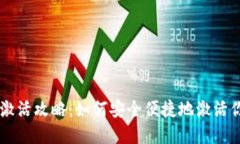 XRP手机钱包激活攻略：如何安全便捷地激活你的