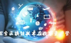 Tokenim：探索区块链技术在数字资产管理中的应用