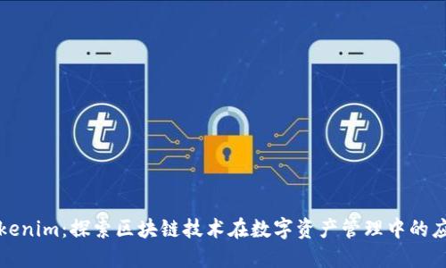 Tokenim：探索区块链技术在数字资产管理中的应用