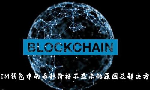 : IM钱包中的币种价格不显示的原因及解决方案