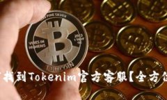  如何找到Tokenim官方客服？全方位指南