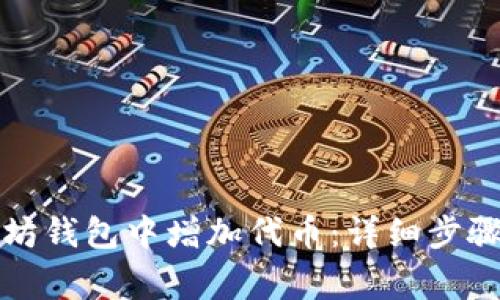 如何在以太坊钱包中增加代币：详细步骤与注意事项