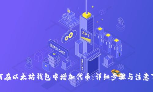 如何在以太坊钱包中增加代币：详细步骤与注意事项