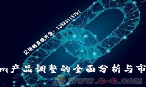 Tokenim产品调整的全面分析与市场影响