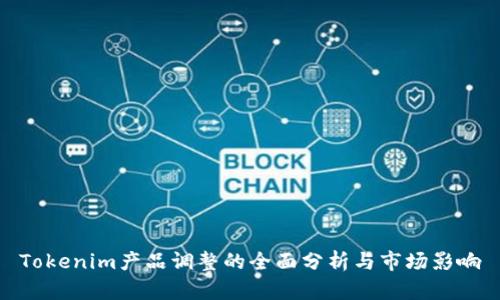 Tokenim产品调整的全面分析与市场影响