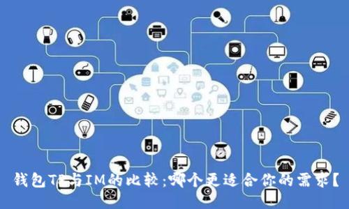 钱包TP与IM的比较：哪个更适合你的需求？