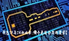 钱包TP与IM的比较：哪个更适合你的需求？
