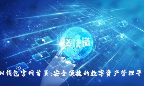 IM钱包官网首页：安全便捷的数字资产管理平台