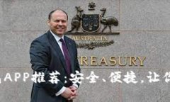 2017年比特币钱包APP推荐：安全、便捷，让你轻松