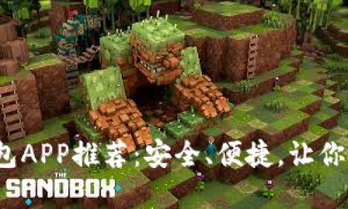 2017年比特币钱包APP推荐：安全、便捷，让你轻松管理数字资产