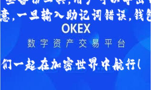   下载Tokenim软件创建钱包一步骤指南 / 
 guanjianci Tokenim, 钱包, 加密货币, 数字资产 /guanjianci 

在当今快速发展的数字经济时代，加密货币逐渐成为我们投资和交易的热门选择。为了有效地管理和存储你的加密资产，拥有一个安全可靠的钱包是非常重要的。Tokenim是一款受到广泛欢迎的钱包软件，本文将详细介绍如何下载Tokenim软件并创建钱包。后文还将探讨几个与此相关的重要问题，以帮助你更好地理解和使用Tokenim。

什么是Tokenim？
Tokenim是一款创新的加密货币钱包应用，支持多种主流币种的存储和交易。它不仅提供了简单易用的界面，还具有高水平的安全性和隐私保护功能。与传统钱包相比，Tokenim允许用户在一个平台上管理不同类型的数字资产，提供了更为灵活和便捷的操作体验。

下载Tokenim软件的步骤
下载Tokenim软件的步骤非常简便。以下是详细的步骤指导：
ol
    li访问Tokenim官方网站。首先，你需要找到Tokenim的官方网站，确保下载的是官方版本以避免安全隐患。/li
    li选择下载选项。在官网主页上，你会看到下载按钮。Tokenim支持多种操作系统，包括iOS、Android和桌面版，你需要选择对应你设备的版本。/li
    li安装软件。下载完成后，根据提示进行安装。如果是手机应用，你需要在手机上进行安装，如果是电脑，则需要按照系统的指引进行安装。/li
    li注册账户。软件安装完成后，打开应用并按照提示进行注册。你需要提供一些基本信息，比如电子邮箱和密码。/li
    li创建钱包。在注册完成后，按照应用内的指示创建新钱包。你会被要求生成一个安全的助记词，建议将其妥善保管。此助记词是恢复钱包的重要依据。/li
    li安全设置。完成钱包创建后，记得设置安全密码和启用双重身份验证，以最大程度地保护你的数字资产。/li
/ol

Tokenim钱包的安全性
在选择加密货币钱包时，安全性是一个至关重要的因素。Tokenim在安全性方面做得相当出色：
首先，Tokenim采用了先进的加密技术来保护用户的私钥和助记词。即使在网络攻击或设备丢失的情况下，你的资产也能得到最大程度的保护。
其次，Tokenim提供了双重身份验证功能。在进行重要操作时，比如转账或更改安全设置，系统会要求输入额外的验证码，以确保只有你能够操作。
最后，Tokenim定期进行安全审计，以识别并修复潜在的安全漏洞。用户也可以随时关注Tokenim的官方网站或社交媒体，以获得最新的安全公告和建议。

如何使用Tokenim进行交易？
使用Tokenim进行交易也是相当简单！以下是基本步骤：
ol
    li打开Tokenim应用，确保你已经登录到你的钱包账户。/li
    li选择“发送”或“转账”功能。根据需要，输入接收方的钱包地址及交易金额。/li
    li确认交易详情。仔细检查输入的信息，确保没有错误。通常，交易是不可以撤回的，所以在确认之前务必小心。/li
    li输入交易密码。如果你启用了双重身份验证，此时也可能会收到验证码，输入后确认交易。/li
    li等待交易完成。根据网络拥堵情况，交易可能需要一些时间才能确认。你可以在应用中查看交易状态。/li
/ol

Tokenim的优势和劣势
Tokenim作为一款加密钱包，其优势和劣势都值得用户关注：
h4优势/h4
ul
    li用户友好的界面，使得无论是新手还是经验丰富的用户都能轻松使用。/li
    li支持多种主流加密货币，便于资产多样化管理。/li
    li高水平的安全性，保护用户的数字资产免受黑客攻击。/li
    li定期更新和维护，保持软件的稳定性和安全性。/li
/ul
h4劣势/h4
ul
    li虽然Tokenim支持多种币种，但仍然有些小的加密货币可能不支持。/li
    li如果丢失助记词或密码，恢复钱包将非常困难，用户需要非常小心管理这些信息。/li
    li某些高级功能可能只对付费用户开放。/li
/ul

总结
Tokenim是一款非常适合存储和管理加密货币的钱包软件。它的安全性和用户体验都得到了广泛好评。通过本文的介绍，你应该能够顺利下载Tokenim软件并创建你的加密钱包。在这个基础上，了解相关问题将帮助你进一步提升使用体验。

常见问题及详细解答

如何选择适合自己的加密钱包？
选择适合自己的加密钱包是每位投资者都不应该忽视的重要步骤。以下是一些建议：
首先，用户需要明确自己的需求。如果你是长期投资者，可能更倾向于选择冷钱包，这类钱包不连接互联网，安全性更高。对于频繁交易的用户，热钱包则更为方便。
其次，考虑钱包的安全性。一个好的钱包应该具备多重安全保障，比如双重身份验证、加密存储等。此外，选择知名度高、用户评价好的钱包会更为安全。
最后，用户还需要关注钱包的兼容性。有些钱包可能不支持某些特定的币种，因此在选择前最好确认自己资产的兼容性。建议选择能够支持多种主流币种的钱包，以便于在未来拓展投资范围。

Tokenim相对于其他钱包的优劣势是什么？
Tokenim有其独特的优势，也面临着与其他钱包的竞争。首先，Tokenim的操作界面设计简洁直观，让新手用户也能在短时间内上手。此外，其强大的安全功能有效保护用户的资产，是其主要卖点之一。
然而，与一些老牌钱包相比，Tokenim的市场认知度可能尚有不足。一些用户可能更愿意选择已经使用多年的钱包品牌，毕竟知名度往往与信任度成正比。此外，Tokenim在某些高级功能上仍有提升空间，如提供更多的交易工具和分析功能。
总之，在选择钱包时，用户应根据自身需求，综合比较Tokenim与其他钱包的利与弊，选择最适合自己的产品。

如何确保Tokenim账户的安全性？
保证Tokenim账户的安全性是每位用户的责任。首先，确保下载的Tokenim是来自官方网站，而非第三方应用商店。其次，在注册和创建钱包时，随时保持密码的复杂性和安全性，避免使用简单的密码。
此外，建议启用双重身份验证。这一措施会在用户进行重要操作时发送验证码到用户的移动设备，在一定程度上增加账户的安全性。对于助记词的保管，用户应该避免在网络上传播，也定位一个安全隐蔽的地方进行记录，一旦助记词泄露，资金可能会面临风险。
最后，定期关注Tokenim的官方动态，及时获取安全公告和建议，以确保账户安全。

使用Tokenim时如何进行备份与恢复？
备份你的Tokenim钱包是保护数字资产的重要步骤。当用户创建钱包时，系统会提示用户生成助记词，务必将这一信息妥善保管。此外，Tokenim也提供了一些备份工具，用户可以导出钱包的相关数据，用于恢复。确保定期更新备份文件，以反映你钱包的最新状态。
若需要恢复钱包，用户需再次下载Tokenim，并在应用内选择“恢复钱包”选项。在输入助记词之后，系统将会恢复你的钱包，并将资产返回到该账户。但需注意，一旦输入助记词错误，钱包将无法恢复。
因此，务必在恢复或备份前，仔细核对助记词，确保不会因疏忽而造成资产损失。

通过以上详细的介绍，相信你对如何下载Tokenim软件创建钱包以及相关状况有了更深入的理解。欢迎大家尝试使用Tokenim，管理自己的数字资产，让我们一起在加密世界中航行！