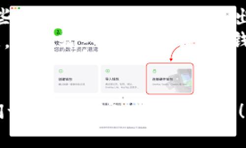   下载Tokenim软件创建钱包一步骤指南 / 
 guanjianci Tokenim, 钱包, 加密货币, 数字资产 /guanjianci 

在当今快速发展的数字经济时代，加密货币逐渐成为我们投资和交易的热门选择。为了有效地管理和存储你的加密资产，拥有一个安全可靠的钱包是非常重要的。Tokenim是一款受到广泛欢迎的钱包软件，本文将详细介绍如何下载Tokenim软件并创建钱包。后文还将探讨几个与此相关的重要问题，以帮助你更好地理解和使用Tokenim。

什么是Tokenim？
Tokenim是一款创新的加密货币钱包应用，支持多种主流币种的存储和交易。它不仅提供了简单易用的界面，还具有高水平的安全性和隐私保护功能。与传统钱包相比，Tokenim允许用户在一个平台上管理不同类型的数字资产，提供了更为灵活和便捷的操作体验。

下载Tokenim软件的步骤
下载Tokenim软件的步骤非常简便。以下是详细的步骤指导：
ol
    li访问Tokenim官方网站。首先，你需要找到Tokenim的官方网站，确保下载的是官方版本以避免安全隐患。/li
    li选择下载选项。在官网主页上，你会看到下载按钮。Tokenim支持多种操作系统，包括iOS、Android和桌面版，你需要选择对应你设备的版本。/li
    li安装软件。下载完成后，根据提示进行安装。如果是手机应用，你需要在手机上进行安装，如果是电脑，则需要按照系统的指引进行安装。/li
    li注册账户。软件安装完成后，打开应用并按照提示进行注册。你需要提供一些基本信息，比如电子邮箱和密码。/li
    li创建钱包。在注册完成后，按照应用内的指示创建新钱包。你会被要求生成一个安全的助记词，建议将其妥善保管。此助记词是恢复钱包的重要依据。/li
    li安全设置。完成钱包创建后，记得设置安全密码和启用双重身份验证，以最大程度地保护你的数字资产。/li
/ol

Tokenim钱包的安全性
在选择加密货币钱包时，安全性是一个至关重要的因素。Tokenim在安全性方面做得相当出色：
首先，Tokenim采用了先进的加密技术来保护用户的私钥和助记词。即使在网络攻击或设备丢失的情况下，你的资产也能得到最大程度的保护。
其次，Tokenim提供了双重身份验证功能。在进行重要操作时，比如转账或更改安全设置，系统会要求输入额外的验证码，以确保只有你能够操作。
最后，Tokenim定期进行安全审计，以识别并修复潜在的安全漏洞。用户也可以随时关注Tokenim的官方网站或社交媒体，以获得最新的安全公告和建议。

如何使用Tokenim进行交易？
使用Tokenim进行交易也是相当简单！以下是基本步骤：
ol
    li打开Tokenim应用，确保你已经登录到你的钱包账户。/li
    li选择“发送”或“转账”功能。根据需要，输入接收方的钱包地址及交易金额。/li
    li确认交易详情。仔细检查输入的信息，确保没有错误。通常，交易是不可以撤回的，所以在确认之前务必小心。/li
    li输入交易密码。如果你启用了双重身份验证，此时也可能会收到验证码，输入后确认交易。/li
    li等待交易完成。根据网络拥堵情况，交易可能需要一些时间才能确认。你可以在应用中查看交易状态。/li
/ol

Tokenim的优势和劣势
Tokenim作为一款加密钱包，其优势和劣势都值得用户关注：
h4优势/h4
ul
    li用户友好的界面，使得无论是新手还是经验丰富的用户都能轻松使用。/li
    li支持多种主流加密货币，便于资产多样化管理。/li
    li高水平的安全性，保护用户的数字资产免受黑客攻击。/li
    li定期更新和维护，保持软件的稳定性和安全性。/li
/ul
h4劣势/h4
ul
    li虽然Tokenim支持多种币种，但仍然有些小的加密货币可能不支持。/li
    li如果丢失助记词或密码，恢复钱包将非常困难，用户需要非常小心管理这些信息。/li
    li某些高级功能可能只对付费用户开放。/li
/ul

总结
Tokenim是一款非常适合存储和管理加密货币的钱包软件。它的安全性和用户体验都得到了广泛好评。通过本文的介绍，你应该能够顺利下载Tokenim软件并创建你的加密钱包。在这个基础上，了解相关问题将帮助你进一步提升使用体验。

常见问题及详细解答

如何选择适合自己的加密钱包？
选择适合自己的加密钱包是每位投资者都不应该忽视的重要步骤。以下是一些建议：
首先，用户需要明确自己的需求。如果你是长期投资者，可能更倾向于选择冷钱包，这类钱包不连接互联网，安全性更高。对于频繁交易的用户，热钱包则更为方便。
其次，考虑钱包的安全性。一个好的钱包应该具备多重安全保障，比如双重身份验证、加密存储等。此外，选择知名度高、用户评价好的钱包会更为安全。
最后，用户还需要关注钱包的兼容性。有些钱包可能不支持某些特定的币种，因此在选择前最好确认自己资产的兼容性。建议选择能够支持多种主流币种的钱包，以便于在未来拓展投资范围。

Tokenim相对于其他钱包的优劣势是什么？
Tokenim有其独特的优势，也面临着与其他钱包的竞争。首先，Tokenim的操作界面设计简洁直观，让新手用户也能在短时间内上手。此外，其强大的安全功能有效保护用户的资产，是其主要卖点之一。
然而，与一些老牌钱包相比，Tokenim的市场认知度可能尚有不足。一些用户可能更愿意选择已经使用多年的钱包品牌，毕竟知名度往往与信任度成正比。此外，Tokenim在某些高级功能上仍有提升空间，如提供更多的交易工具和分析功能。
总之，在选择钱包时，用户应根据自身需求，综合比较Tokenim与其他钱包的利与弊，选择最适合自己的产品。

如何确保Tokenim账户的安全性？
保证Tokenim账户的安全性是每位用户的责任。首先，确保下载的Tokenim是来自官方网站，而非第三方应用商店。其次，在注册和创建钱包时，随时保持密码的复杂性和安全性，避免使用简单的密码。
此外，建议启用双重身份验证。这一措施会在用户进行重要操作时发送验证码到用户的移动设备，在一定程度上增加账户的安全性。对于助记词的保管，用户应该避免在网络上传播，也定位一个安全隐蔽的地方进行记录，一旦助记词泄露，资金可能会面临风险。
最后，定期关注Tokenim的官方动态，及时获取安全公告和建议，以确保账户安全。

使用Tokenim时如何进行备份与恢复？
备份你的Tokenim钱包是保护数字资产的重要步骤。当用户创建钱包时，系统会提示用户生成助记词，务必将这一信息妥善保管。此外，Tokenim也提供了一些备份工具，用户可以导出钱包的相关数据，用于恢复。确保定期更新备份文件，以反映你钱包的最新状态。
若需要恢复钱包，用户需再次下载Tokenim，并在应用内选择“恢复钱包”选项。在输入助记词之后，系统将会恢复你的钱包，并将资产返回到该账户。但需注意，一旦输入助记词错误，钱包将无法恢复。
因此，务必在恢复或备份前，仔细核对助记词，确保不会因疏忽而造成资产损失。

通过以上详细的介绍，相信你对如何下载Tokenim软件创建钱包以及相关状况有了更深入的理解。欢迎大家尝试使用Tokenim，管理自己的数字资产，让我们一起在加密世界中航行！