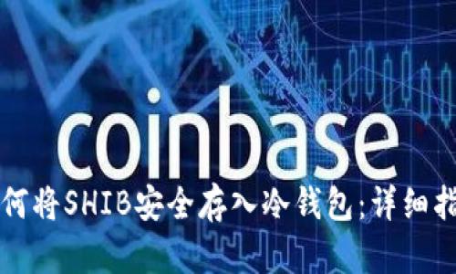 如何将SHIB安全存入冷钱包：详细指南