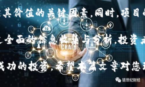   TokenIM BAT ICO：掌握新兴数字资产投资机会 / 

 guanjianci TokenIM, BAT, ICO, 数字资产投资 /guanjianci 

在当今数字经济飞速发展的背景下，数字资产投资形式愈加多样，尤其是初始代币发行（ICO）作为一种数字融资机制，吸引了广泛的关注。TokenIM BAT ICO是目前市场上引人注目的新兴项目之一。本文将详细阐述TokenIM BAT ICO的内容、潜力及其在数字资产投资领域的重要性。

TokenIM是一个基于区块链技术的项目，旨在为用户提供一个安全、高效的数字资产管理平台。其ICO的目的是通过发行BAT代币融资，以支持项目的发展和扩展。BAT（Basic Attention Token）作为其基础代币，将用于平台内的各类交易和服务，建立起安全、便捷的数字资产生态系统。

TokenIM BAT ICO概述
TokenIM BAT ICO作为TokenIM项目的融资手段，旨在通过代币的发行来筹集资金，支持平台的发展和用户的需求。ICO（Initial Coin Offering）是一种用以融资的方式，项目方通过向投资者出售新发行的加密货币来获取资金，从而实现项目的推动。

TokenIM的平台主要面向那些希望在数字资产领域投资的用户。通过BAT代币，投资者能够参与到整个生态系统中，不仅可以交易、投资，还能够享受更多的服务和权益。与传统投资方式不同，TokenIM BAT ICO为用户打开了一扇通往新世界的大门，吸引了众多投资者的注意。

数字资产投资的优势
数字资产投资具有多样化的特点，相比于传统投资方式，它提供了更高的流动性、更快的交易速度以及更低的投资门槛。尤其是在ICO的模式下，投资者可以在项目初期便把握机会，从而在项目成功后获得更高的回报。

此外，数字资产的去中心化特性也使得投资过程更加透明，传统金融体系难以实现的匿名性、跨国交易便利性等特点，使得数字资产投资愈加吸引人。TokenIM BAT ICO作为其中的佼佼者，不断为参与者展示其潜力与发展机遇。

TokenIM BAT ICO的潜在风险
尽管TokenIM BAT ICO带来了诸多机会，但投资者同样需要意识到其中的风险。数字资产市场的波动性极大，市场行情的变化瞬息万变，可能导致投资者面临显著的资金损失。

此外，ICO项目的合规性和合法性也是一种风险。由于一些ICO项目缺乏监管，投资者往往难以判断项目的真正价值和潜在风险。因此，在选择参与TokenIM BAT ICO之前，投资者需仔细研究项目的白皮书、团队背景及其发展计划，以做出明智的投资决策。

Investing in TokenIM BAT ICO：如何评估潜力
在投资TokenIM BAT ICO之前，投资者可以从多个维度进行评估，包括项目团队的背景、技术的创新性、市场需求以及未来的扩展计划。在这些方面，如果TokenIM能够提供明确的优势，则其潜力将显著增加。

首先，项目团队的专业背景和以往项目的成功经验是衡量项目的一项重要指标。一个拥有强大开发团队和专业顾问的项目，更容易获得用户的信任与支持。其次，项目的技术创新和差异化也是衡量潜力的关键，TokenIM如能够提供独特的解决方案及其市场需求的有效契合，将更容易吸引投资者的注意。

最后，TokenIM的市场推广、用户社区的建设以及与其他平台的合作关系也都是决定其成功的重要因素。在这方面，TokenIM是否有清晰的执行计划和发展蓝图，对于潜在投资者来说至关重要。

相关问题探讨

1. 什么是TokenIM和BAT代币？
TokenIM是一个基于区块链的数字资产管理平台，旨在为用户提供便捷、安全的资产交易与管理服务。其发行的BAT（Basic Attention Token）代币则既是平台内部的流通媒介，也是用户参与各种活动的基础。

BAT代币的设计初衷在于解决数字广告中的信任问题，通过其独特的激励机制首次实现了广告主、内容创作者和用户之间的直接经济连接。TokenIM平台内通过BAT代币进行交易，让用户获得更好的使用体验和安全性。

2. TokenIM BAT ICO的参与方式是怎样的？
参与TokenIM BAT ICO的方式一般较为简单，投资者只需按照项目方提供的指引，注册账户、完成KYC（了解你的客户）认证，并通过相应的平台进行资金的转换，最后获得BAT代币。在此过程中，投资者需注意项目官网的信息发布，了解具体的参与时间、金额限制、代币分配等相关细节。

值得注意的是，参与ICO前，投资者需仔细评估自己的风险承受能力，根据其个人的投资意向制定相应的投资策略。

3. TokenIM BAT ICO与其他ICO项目有什么不同？
TokenIM BAT ICO的独特之处在于其平台的整体设计和代币的功能性。相比于其他ICO，TokenIM不仅在技术上有所创新，更在用户体验、市场需求的匹配上表现出色。BAT代币的设计使得其不仅可以用于交易，还能够在广告和内容创作中发挥重要作用，这是许多项目无法比拟的优势。

此外，TokenIM还注重平台的安全性和透明度，致力于为投资者提供一个信任的环境，极大地增强了参与者的信心。这也是TokenIM BAT ICO能够在众多项目中脱颖而出的原因之一。

4. 如何识别TokenIM BAT ICO的投资价值？
识别TokenIM BAT ICO的投资价值需要从多个方面进行评估。首先，项目的技术背景和创新程度，能否提供解决行业痛点的能力是决定其价值的关键因素。同时，项目的市场需求、用户的反馈、团队的执行力也是不可忽视的元素。

其次，投资者还应关注代币的流动性与流通情况，观察市场对于BAT代币的接受度和使用情况，以此判断项目的长期发展潜力。总之，通过全面的信息收集与分析，投资者能更好地评估TokenIM BAT ICO的投资价值，并做出合理决策。 

总的来说，TokenIM BAT ICO展现了数字资产投资的多元化机会，但投资者在享受潜在收益的同时，也必须认真评估风险，以实现更加成功的投资。希望本篇文章对您理解这个项目有所帮助，并能够在未来的投资旅程中提供一定的指导。