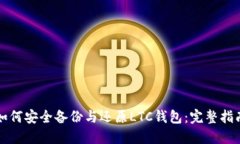 如何安全备份与还原LTC钱包：完整指南