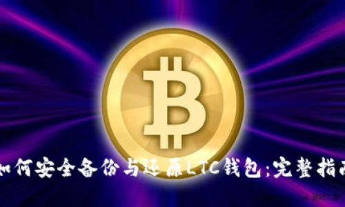 如何安全备份与还原LTC钱包：完整指南