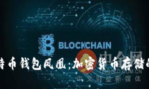 华为比特币钱包凤凰：加密货币存储的新选择