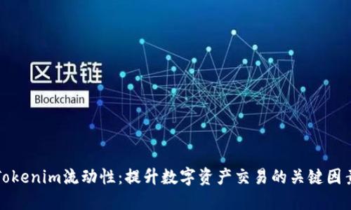 Tokenim流动性：提升数字资产交易的关键因素
