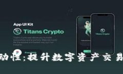 Tokenim流动性：提升数字资产交易的关键因素