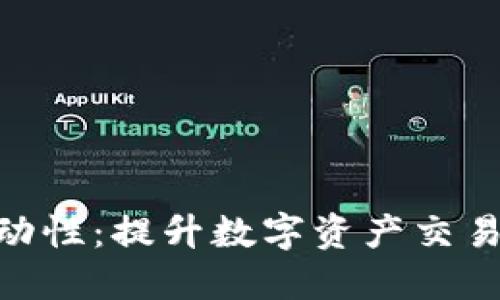 Tokenim流动性：提升数字资产交易的关键因素