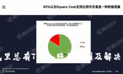 钱包里总有TRX入账的原因及解决方法