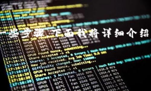 要将Tokenim上的资金转出来，需要遵循一些步骤。下面我将详细介绍相关的过程，并回答一些可能的相关问题。

:
如何安全有效地将Tokenim资产转出