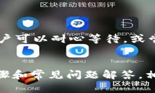 思考一个的优质
  如何创建以太坊钱包并使用原子币进行交易：详细视频教程 / 

4个相关的关键词：
 guanjianci 以太坊钱包, 原子币, 创建钱包, 加密货币交易 /guanjianci 

---

引言
随着区块链技术的迅速发展，加密货币的使用和交易变得愈发普及。在众多加密货币中，以太坊及其智能合约功能因其潜在的应用场景而脱颖而出。而原子币（Atomic Coin）也是近年来受到关注的一种加密货币。本文将详细介绍如何创建以太坊钱包并利用原子币进行交易的过程，同时提供相关的常见问题解答，以帮助用户更好地理解和运用这些技术。

一、以太坊钱包简介
以太坊钱包是存储、接收和发送以太坊及其代币的工具。与传统银行账户类似，钱包允许用户安全地管理他们的数字资产。以太坊因其智能合约技术，使得其代币（如ERC-20代币）在金融服务、供应链管理等各个领域都有广泛应用。

在选择以太坊钱包时，用户需考虑以下几种类型：
ul
listrong热钱包/strong：在线钱包，便于易于使用但安全性相对较低。/li
listrong冷钱包/strong：离线存储，安全性高，但使用起来相对复杂。/li
listrong硬件钱包/strong：专为存储加密货币而设计的物理设备，安全性最高。/li
/ul

二、创建以太坊钱包的步骤
创建以太坊钱包的过程并不复杂。我们将通过视频教程的方式，详尽讲解创建钱包的每一个步骤。

下面将介绍使用常见的以太坊钱包创建流程，以下是创建以太坊钱包的基本步骤：

h4步骤1：选择钱包/h4
首先，用户需要选择一个合适的以太坊钱包。市场上有多种选择，用户可以考虑硬件钱包（如Ledger和Trezor）或软件钱包（如MetaMask和MyEtherWallet）。

h4步骤2：下载和安装/h4
下载所选钱包的应用程序或访问官方网站。按照安装指南完成软件的安装。在安装过程中，请务必确认下载来源的安全性。

h4步骤3：创建新钱包/h4
打开安装好的钱包软件，选择“创建新钱包”选项。系统可能会要求你设置一个强密码，以保护你的钱包。

h4步骤4：备份助记词/h4
在创建新钱包时，系统将生成一组助记词，这是你钱包的恢复凭证。务必将这个助记词安全地记录下来，并放在安全的位置，切勿与他人分享。

h4步骤5：完成设置/h4
最后，按照钱包的提示完成其他设置，这样你就成功创建了以太坊钱包。

三、使用原子币进行交易
在创建好以太坊钱包后，用户可以通过多种方式获取原子币，例如购买、交易或挖矿。获得原子币后，用户可以进行交易。以下是详细的交易过程：

h4交易流程/h4
以太坊钱包支持直接发送和接收原子币。具体流程如下：

h5步骤1：获取接收地址/h5
打开你的以太坊钱包，找到你的以太坊地址，这个地址是其他人向你发送ET或原子币的凭证。

h5步骤2：发送原子币/h5
如果你想发送原子币，需要输入收款方的以太坊地址、发送金额及相关备注。确认信息无误后，提交交易。

h5步骤3：支付交易费用/h5
以太坊网络会收取交易费用（Gas Fee），用户需确保余额充足。根据当前网络状态，交易费用会有所不同。

h5步骤4：等待确认/h5
提交后，交易记录将被上传至区块链，用户可通过区块链浏览器查找交易状态。确认交易的速度与网络拥堵情况有关。

四、常见问题及解答

h4问题1：如何保护我的以太坊钱包安全？/h4
保护以太坊钱包安全是每个用户的重要责任。以下是一些保护建议：
ul
listrong使用强密码/strong：设置难以猜测的密码，包括大写字母、小写字母、数字和特殊字符。/li
listrong启用双因素认证/strong：尽可能启用双因素认证，为账户增加一层保护。/li
listrong备份助记词/strong：确保备份助记词，并妥善保管，避免遗失。/li
listrong定期更新软件/strong：定期检查并更新钱包软件，确保使用最新的安全措施。/li
listrong小心钓鱼攻击/strong：警惕不明链接和电子邮件，避免点击可疑链接。/li
/ul

h4问题2：我的以太坊钱包能存储哪些代币？/h4
以太坊钱包通常支持存储所有基于以太坊网络的代币，包括ERC-20和ERC-721代币。ERC-20代币是最常见的标准，包括USDT、LINK等。而ERC-721代币是非同质化代币（NFT）的标准。不同的钱包支持的代币类型可能会有所不同，用户需提前确认。

h4问题3：如何处理以太坊钱包里的余额？/h4
用户可以通过以下几种方式处理以太坊钱包中的余额：
ul
listrong交易/strong：用户可以随时向其他以太坊钱包地址发送以太坊或代币。/li
listrong提现/strong：通过支持以太坊的交易所将资产转换为法定货币，并进行提现。/li
listrong投资/strong：用户可以使用其余额进行各种加密货币投资，如参与ICO、DeFi项目等。/li
listrong质押/strong：在某些平台上，用户可以将以太坊质押以获取收益。/li
/ul

h4问题4：交易过程中遇到问题怎么办？/h4
交易过程中常见的问题包括交易未确认、资金丢失等。用户应首先检查交易细节，确保没有输入错误。如果交易未确认，可能是因为网络延迟或者交易费用设置过低。用户可以耐心等待，或尝试在交易所平台上解决。若仍然无法解决，用户可寻求专业的技术支持或咨询相关社区。

总结
创建以太坊钱包并利用原子币进行交易是一个相对简单的过程，只要用户遵从正确的步骤和安全建议，就能有效地管理和交易其数字资产。本文提供了详细的创建步骤和常见问题解答，相信会对新手用户有所帮助。在进行任何交易或投资前，切记做好充分的研究和准备，确保你的资产安全。