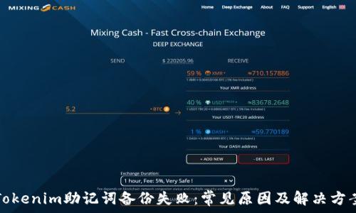   
Tokenim助记词备份失败：常见原因及解决方案