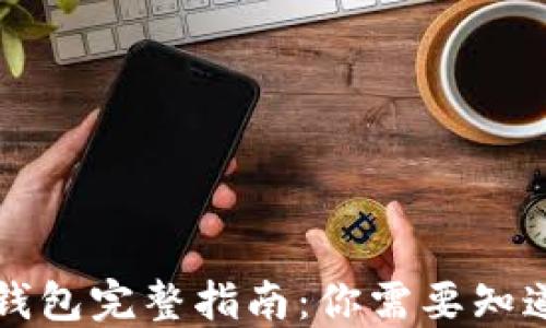 
以太坊钱包完整指南：你需要知道的一切