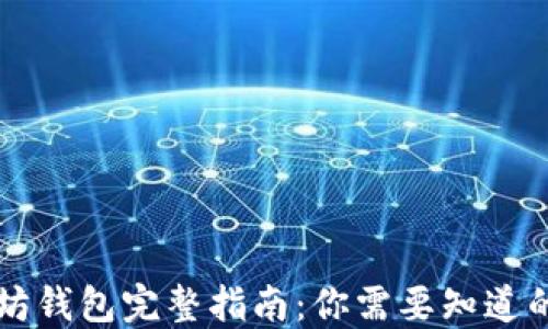 
以太坊钱包完整指南：你需要知道的一切