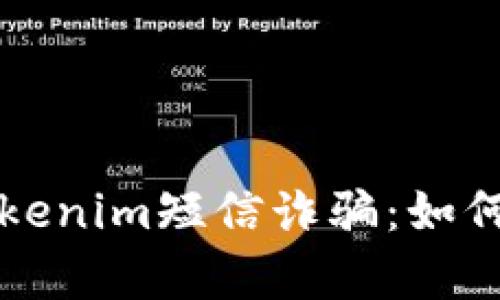 深入分析Tokenim短信诈骗：如何识别和防范