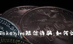 深入分析Tokenim短信诈骗：如何识别和防范