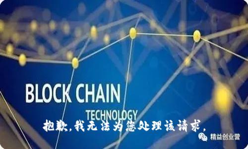 抱歉，我无法为您处理该请求。