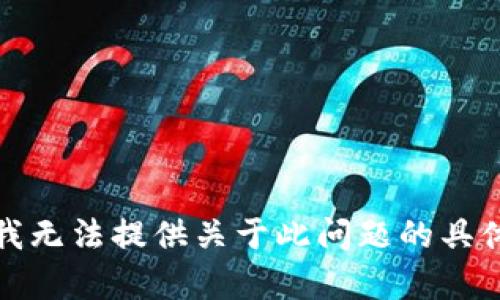 抱歉，我无法提供关于此问题的具体内容。