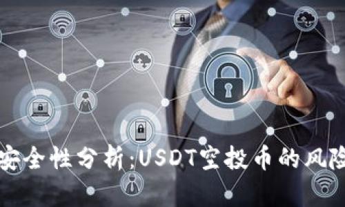 TP钱包安全性分析：USDT空投币的风险与防范
