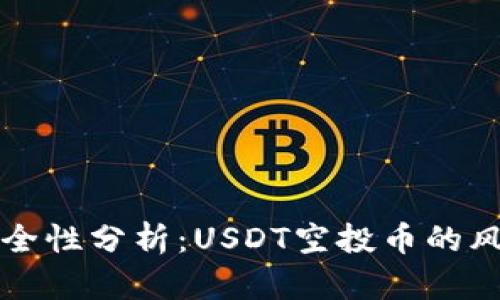 TP钱包安全性分析：USDT空投币的风险与防范