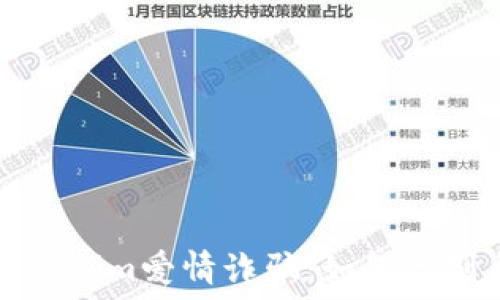   
揭秘Tokenim爱情诈骗：如何识别与防范