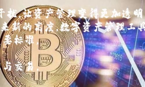   GXS与IM钱包的深度整合与应用前景解析 / 
 guanjianci GXS, IM钱包, 区块链, 数字资产 /guanjianci 

随着区块链技术的发展，数字资产的管理与交易日益受到重视。GXS（GXS Token）作为一种新的数字资产，其功能与使用场景广泛，而IM钱包则作为一种安全、便捷的数字资产存储与转账工具，正日益成为用户的首选。本文将对GXS与IM钱包的关联、应用，以及未来发展趋势进行深入探讨。

一、GXS简介
GXS是一种基于区块链技术的数字资产，由特定的开发团队推出，旨在为用户提供一种高效、低手续费的交易方式。GXS不仅在数字货币市场中占据了一席之地，更在区块链应用开发、自主交易等方面展示出强大的潜力。其最大的特点在于去中心化和安全性，使其在许多行业中具备广泛应用的可能性。

二、IM钱包的功能与特点
IM钱包是一款数字货币钱包，专为用户提供安全的数字资产存储与管理服务。IM钱包的主要功能包括：支持多种数字货币交易、提供跨链转账、智能合约执行等。此外，IM钱包在用户体验上的设计简洁易用，安全性高，充分满足用户对数字资产管理的需求。

三、GXS与IM钱包的整合
将GXS与IM钱包整合，不仅可以丰富IM钱包的数字资产种类，还能为GXS的持有者带来更多便利。用户可以通过IM钱包安全地存储、转账和交易GXS，简化了用户的操作流程。在GXS的生态系统中，IM钱包扮演着重要的角色，促进了GXS的流通和使用。

四、如何在IM钱包中提到GXS
用户可以通过IM钱包进行GXS的充值与提现，具体操作步骤如下：
1.下载并安装IM钱包应用，完成注册并登录。
2.在IM钱包主界面，选择“资产管理”功能。
3.在资产列表中找到GXS，点击“添加资产”，输入GXS的合约地址，完成添加。
4.用户可以通过“充值”功能生成GXS的充值地址，将GXS转入账户。
5.完成以上步骤后，用户即可在IM钱包中查看和管理自己的GXS资产。

五、未来发展趋势
随着区块链技术和数字货币市场的不断发展，GXS和IM钱包之间的整合将不断加强，未来可能呈现几种趋势：
1.更多交易所的支持：随着GXS受欢迎程度的提升，越来越多的交易所将可能支持GXS的交易，进一步提高其流通性。
2.跨链功能的实现：IM钱包未来可能会实现多种资产的跨链交易，将不同区块链上的资产进行便捷的转移和交易。
3.智能合约的应用：GXS与IM钱包的整合可以为用户利用智能合约提供可能性，增加使用的多样性。
4.安全性的提升：随着更多资产的集成，IM钱包在安全性上的技术投入将不断加大，确保用户资产的安全。

问题一：GXS的市场前景如何？
GXS作为新兴的数字资产，其市场前景广阔。本节将详细分析GXS的市场潜力、竞争策略及可能面临的挑战。
首先，GXS在区块链技术的支持下，具有去中心化和安全性优势，这使得其在多种应用场景中展现出巨大价值。无论是金融服务、供应链管理还是数字身份验证，GXS都有着良好的应用潜力。
其次，在市场竞争中，GXS需要与其他主流的数字资产如比特币、以太坊进行竞争。为了增强市场吸引力，GXS可以通过技术改进、用户体验提升以及联合开发等策略，来有效竞争。
最后，GXS可能面临的挑战包括市场需求波动、技术发展的不确定性及监管政策的影响。因此，GXS必须与时俱进，分析市场变化，才能在激烈的竞争中立于不败之地。

问题二：IM钱包在数字资产管理中的优势
作为一款专注于数字资产管理的工具，IM钱包具备哪些独特优势呢？本节将深入剖析IM钱包的核心竞争力及其在市场中的地位。
IM钱包最大的优势在于其安全性。采用先进的加密技术，IM钱包能够有效保护用户的资产不受黑客攻击。同时，钱包内部集成的多重认证体系也为用户提供了额外的安全保障。
其次，IM钱包的用户体验设计充分考虑了普通用户的需求，使用界面友好，操作步骤简便。用户只需几步操作便可完成资金的转入转出，提高了使用效率。
IM钱包还具有良好的兼容性，支持多种类型的数字货币和资产，使得用户可以在一个平台上管理多种资产，降低了使用成本。这种优势使IM钱包在数字货币钱包市场中占据了一定的份额，得到了越来越多用户的认可。

问题三：GXS的技术优势及应用场景
本节将着重探讨GXS的技术优势，尤其是在公链技术、智能合约等方面的表现，以及潜在应用场景。
GXS作为一种新型数字资产，其底层技术主要基于区块链，采用高效的共识机制，提高了交易确认速度和网络的稳定性。这使得GXS在处理大量交易时具备明显的技术优势。
智能合约的支持是GXS的重要特点。这为应用开发提供了极大的便利，开发者可以基于GXS的智能合约平台，创建各种去中心化应用（DApps），从金融服务到艺术品交易等都能找到相应的应用案例。
在实际的应用场景方面，GXS可以广泛应用于数字资产交易平台、去中心化金融服务（DeFi）、以及数据确权等应用中。通过与IM钱包等工具的整合，GXS的价值将进一步提升。

问题四：数字资产管理的未来趋势
数字资产管理的发展趋势如何？在本节中我们将分析当前的市场动态与未来的发展方向。
未来，随着区块链技术的不断迭代更新，数字资产管理将逐步迈向全面智能化。智能合约的应用将大幅提高资产管理的效率，减少人为干扰，让资产管理变得更加透明与公正。
另外，结合人工智能技术，未来数字资产管理将可能实现智能分析与投资预测，帮助用户制定更加科学的投资决策。同时，用户体验将迎来新的高度，数字资产管理工具将朝着更为便捷、安全的方向发展。
最后，伴随监管政策的不断成熟，数字资产市场将逐步进入规范化发展阶段，安全性与合法性将成为用户选择数字资产管理产品时的重要标准。

通过对GXS与IM钱包双方特点的分析，以及市场趋势的探讨，本文希望为读者提供有价值的参考，帮助用户更好地理解数字资产的管理与交易。
