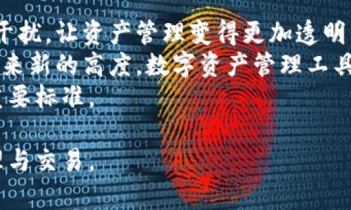   GXS与IM钱包的深度整合与应用前景解析 / 
 guanjianci GXS, IM钱包, 区块链, 数字资产 /guanjianci 

随着区块链技术的发展，数字资产的管理与交易日益受到重视。GXS（GXS Token）作为一种新的数字资产，其功能与使用场景广泛，而IM钱包则作为一种安全、便捷的数字资产存储与转账工具，正日益成为用户的首选。本文将对GXS与IM钱包的关联、应用，以及未来发展趋势进行深入探讨。

一、GXS简介
GXS是一种基于区块链技术的数字资产，由特定的开发团队推出，旨在为用户提供一种高效、低手续费的交易方式。GXS不仅在数字货币市场中占据了一席之地，更在区块链应用开发、自主交易等方面展示出强大的潜力。其最大的特点在于去中心化和安全性，使其在许多行业中具备广泛应用的可能性。

二、IM钱包的功能与特点
IM钱包是一款数字货币钱包，专为用户提供安全的数字资产存储与管理服务。IM钱包的主要功能包括：支持多种数字货币交易、提供跨链转账、智能合约执行等。此外，IM钱包在用户体验上的设计简洁易用，安全性高，充分满足用户对数字资产管理的需求。

三、GXS与IM钱包的整合
将GXS与IM钱包整合，不仅可以丰富IM钱包的数字资产种类，还能为GXS的持有者带来更多便利。用户可以通过IM钱包安全地存储、转账和交易GXS，简化了用户的操作流程。在GXS的生态系统中，IM钱包扮演着重要的角色，促进了GXS的流通和使用。

四、如何在IM钱包中提到GXS
用户可以通过IM钱包进行GXS的充值与提现，具体操作步骤如下：
1.下载并安装IM钱包应用，完成注册并登录。
2.在IM钱包主界面，选择“资产管理”功能。
3.在资产列表中找到GXS，点击“添加资产”，输入GXS的合约地址，完成添加。
4.用户可以通过“充值”功能生成GXS的充值地址，将GXS转入账户。
5.完成以上步骤后，用户即可在IM钱包中查看和管理自己的GXS资产。

五、未来发展趋势
随着区块链技术和数字货币市场的不断发展，GXS和IM钱包之间的整合将不断加强，未来可能呈现几种趋势：
1.更多交易所的支持：随着GXS受欢迎程度的提升，越来越多的交易所将可能支持GXS的交易，进一步提高其流通性。
2.跨链功能的实现：IM钱包未来可能会实现多种资产的跨链交易，将不同区块链上的资产进行便捷的转移和交易。
3.智能合约的应用：GXS与IM钱包的整合可以为用户利用智能合约提供可能性，增加使用的多样性。
4.安全性的提升：随着更多资产的集成，IM钱包在安全性上的技术投入将不断加大，确保用户资产的安全。

问题一：GXS的市场前景如何？
GXS作为新兴的数字资产，其市场前景广阔。本节将详细分析GXS的市场潜力、竞争策略及可能面临的挑战。
首先，GXS在区块链技术的支持下，具有去中心化和安全性优势，这使得其在多种应用场景中展现出巨大价值。无论是金融服务、供应链管理还是数字身份验证，GXS都有着良好的应用潜力。
其次，在市场竞争中，GXS需要与其他主流的数字资产如比特币、以太坊进行竞争。为了增强市场吸引力，GXS可以通过技术改进、用户体验提升以及联合开发等策略，来有效竞争。
最后，GXS可能面临的挑战包括市场需求波动、技术发展的不确定性及监管政策的影响。因此，GXS必须与时俱进，分析市场变化，才能在激烈的竞争中立于不败之地。

问题二：IM钱包在数字资产管理中的优势
作为一款专注于数字资产管理的工具，IM钱包具备哪些独特优势呢？本节将深入剖析IM钱包的核心竞争力及其在市场中的地位。
IM钱包最大的优势在于其安全性。采用先进的加密技术，IM钱包能够有效保护用户的资产不受黑客攻击。同时，钱包内部集成的多重认证体系也为用户提供了额外的安全保障。
其次，IM钱包的用户体验设计充分考虑了普通用户的需求，使用界面友好，操作步骤简便。用户只需几步操作便可完成资金的转入转出，提高了使用效率。
IM钱包还具有良好的兼容性，支持多种类型的数字货币和资产，使得用户可以在一个平台上管理多种资产，降低了使用成本。这种优势使IM钱包在数字货币钱包市场中占据了一定的份额，得到了越来越多用户的认可。

问题三：GXS的技术优势及应用场景
本节将着重探讨GXS的技术优势，尤其是在公链技术、智能合约等方面的表现，以及潜在应用场景。
GXS作为一种新型数字资产，其底层技术主要基于区块链，采用高效的共识机制，提高了交易确认速度和网络的稳定性。这使得GXS在处理大量交易时具备明显的技术优势。
智能合约的支持是GXS的重要特点。这为应用开发提供了极大的便利，开发者可以基于GXS的智能合约平台，创建各种去中心化应用（DApps），从金融服务到艺术品交易等都能找到相应的应用案例。
在实际的应用场景方面，GXS可以广泛应用于数字资产交易平台、去中心化金融服务（DeFi）、以及数据确权等应用中。通过与IM钱包等工具的整合，GXS的价值将进一步提升。

问题四：数字资产管理的未来趋势
数字资产管理的发展趋势如何？在本节中我们将分析当前的市场动态与未来的发展方向。
未来，随着区块链技术的不断迭代更新，数字资产管理将逐步迈向全面智能化。智能合约的应用将大幅提高资产管理的效率，减少人为干扰，让资产管理变得更加透明与公正。
另外，结合人工智能技术，未来数字资产管理将可能实现智能分析与投资预测，帮助用户制定更加科学的投资决策。同时，用户体验将迎来新的高度，数字资产管理工具将朝着更为便捷、安全的方向发展。
最后，伴随监管政策的不断成熟，数字资产市场将逐步进入规范化发展阶段，安全性与合法性将成为用户选择数字资产管理产品时的重要标准。

通过对GXS与IM钱包双方特点的分析，以及市场趋势的探讨，本文希望为读者提供有价值的参考，帮助用户更好地理解数字资产的管理与交易。