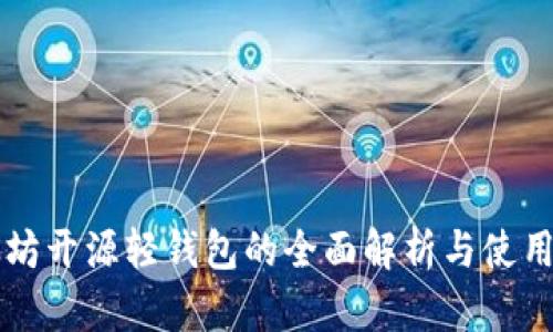 以太坊开源轻钱包的全面解析与使用指南