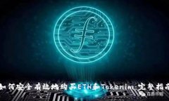 如何安全有效地购买ETH和Tokenim：完整指南