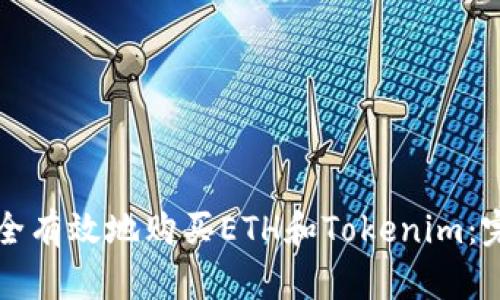 如何安全有效地购买ETH和Tokenim：完整指南