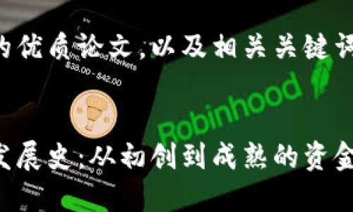 以下是一个的优质论文，以及相关关键词和内容框架。

:
比特币钱包发展史：从初创到成熟的资金管理工具