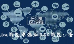 如何在im钱包中添加BSC钱包: 全面指南