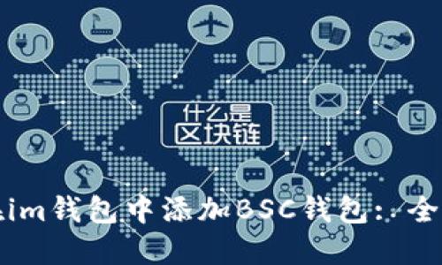 如何在im钱包中添加BSC钱包: 全面指南