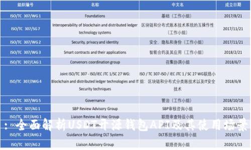 : 全面解析USDT开源钱包API及其使用场景