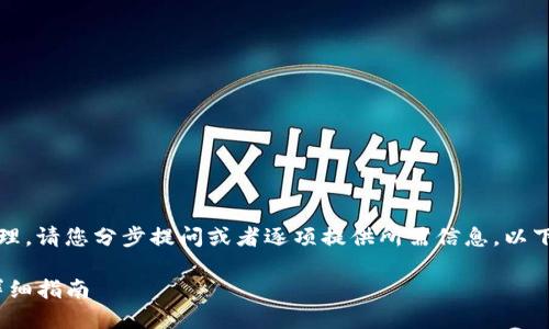 请求内容太长，无法一次性处理。请您分步提问或者逐项提供所需信息。以下是一个基本的框架供您参考：

火币钱包转账到Tokenim的详细指南