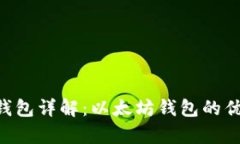 BitKeep钱包详解：以太坊钱包的优势与功能