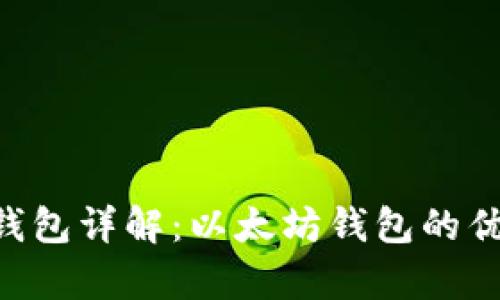 BitKeep钱包详解：以太坊钱包的优势与功能